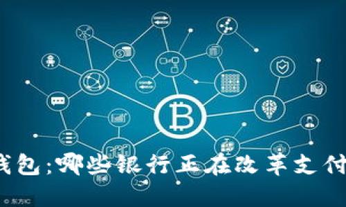 数字钱包：哪些银行正在改革支付方式？