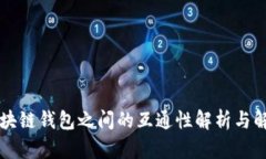 不同区块链钱包之间的互通性解析与解