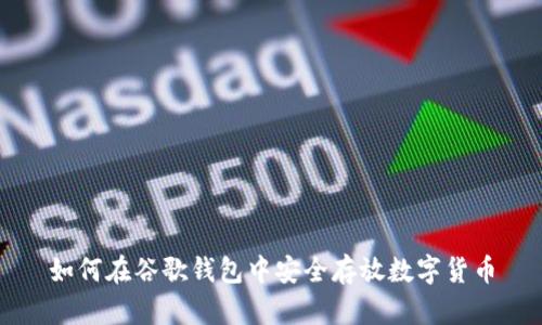 如何在谷歌钱包中安全存放数字货币