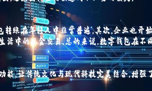 数字钱包革命：实现便捷红包转账的未来
数字钱包, 红包, 电子支付/guanjianci

引言
数字钱包作为现代金融科技的一部分，正在迅速改变人们的消费方式和支付体验。数字钱包不仅可以存储用户的资金，还提供了方便的转账功能，尤其是红包转账这种符合社交习惯的支付方式，让人们在日常生活中更自由地进行资金互动。本文将深入探讨数字钱包的功能、使用场景、优势，及其对社会经济的影响。

数字钱包的基本概念
数字钱包是一种电子工具，允许用户安全存储、发送和接收数字货币或传统货币。它可以在智能手机、平板电脑或计算机上使用，通常通过下载应用程序来操作。数字钱包不仅刚好解决了传统银行操作的复杂性，还增强了用户的支付自由度。
用户可以通过数字钱包进行多种支付，例如购物、缴费、转账等，其中红包功能尤其受到年轻人的喜爱。这种便捷的支付手段方便了朋友之间、家庭成员之间的经济往来，增加了社交的互动性。

红包转账的便捷性
红包是中国文化中独特的赠送方式，象征着祝福和好运。数字钱包集成红包转账功能，使得这一传统做法变得更加电子化和便捷。用户只需填写对方的账号、红包金额及附加的祝福语，一键即可完成转账，无需面对面的现金交易。
这种便利使得节庆和生日赠送红包不再受限于物理空间，无论身处何地，用户都能通过手机快速发送红包。这大大提升了用户体验，同时也促使更多人积极参与到电子支付的时代。

数字钱包的安全性
数字钱包安全性是用户最为关注的问题之一。对任何涉及财务交易的应用程序，用户都希望其具备高度的安全性。数字钱包通常采用加密技术、双重认证及生物识别等多重安全措施，以确保用户的资金和个人信息不被泄露或盗用。
此外，一些数字钱包还提供客服支持功能，以在用户遇到问题时提供帮助。采用这些措施的数字钱包，使得用户更有信心进行大额交易和频繁使用。

数字钱包的功能多样性
除了基本的转账功能，优秀的数字钱包还具备其他功能，如：
ul
  li消费记录随时查看/li
  li余额实时监控/li
  li购物返现和优惠活动/li
  li投资理财功能/li
  li社交功能，快速查找朋友并发送红包/li
/ul
这些功能的存在不仅提升了用户的使用频率，更增强了数字钱包在日常生活中的不可或缺性。

数字钱包的未来趋势
随着科技的不断创新，数字钱包将在未来呈现出更多的发展趋势。首先，用户体验将不断提升，各类新颖的支付形式和交互方式将被引入，为用户提供高度个性化的支付体验。其次，区块链技术的引入将提升交易的透明度与安全性，进一步加强用户对数字钱包的信任。
此外，数字货币的普及和国家政策的支持，将推动数字钱包更加深入到人们的日常生活中。智能合约技术的发展也可能为数字钱包提供更多创新的金融服务。同时，这也意味着竞争将更加激烈，数字钱包服务商需不断创新以满足用户的需求。

常见问题解答
接下来，我们将围绕数字钱包与红包转账相关的5个常见问题进行深入探讨，帮助用户更好地理解这一新兴的支付方式。

1. 数字钱包如何确保资金安全？
数字钱包为了确保用户资金的安全性，通常会采用多个安全策略。最基本的安全措施包括数据加密和安全服务器技术，确保所有用户数据在传输过程中的安全。此外，许多钱包还会提供双重身份验证，要求用户在进行关键操作时输入密码或接收手机验证码。
另一个重要的安全措施是生物识别技术的使用，例如指纹识别和面部识别。这种技术不仅增强了安全性，还提升了用户的使用便利性。更有部分数字钱包加入了异地验证机制，用户在更换设备或登录新环境时，会被要求进行额外的身份验证，以防止非法登录。
在钱包使用过程中，用户也应保持警惕，不轻信陌生链接，应定期监测自己的交易记录，以确保无异常交易。

2. 如何选择适合自己的数字钱包？
选择适合自己的数字钱包需考虑多个因素。首先，用户需要确认钱包是否支持自己常用的支付方式，如银行卡、信用卡或其他电子支付方式。其次，用户应关注该钱包的使用界面是否友好，是否符合自己的使用习惯。
此外，安全性也是极为重要的考虑因素。用户应该查看该钱包是否有相关的安全认证，无论是数据加密还是身份验证措施均需仔细评估。
最后，查看该钱包的额外功能也是必要的选择标准，如红包转账、消费记录、消费返现金等。结合自己的需求，在市场上对比几个主流钱包的功能和评价，有助于找到最适合自己的支付工具。

3. 数字钱包的支付手续费怎么算？
不同数字钱包的支付手续费结构可能会有所不同。通常，在进行转账或者支付的时候，数字钱包会收取一定比例的手续费，手续费一般由交易金额的一定百分比构成。另外，一些钱包平台还会对跨境支付收取较高的手续费用，具体费用可在相关条款中查阅。
除了手续费，数字钱包也可能会设置余额提现限制，提取现金时可能会收取提现手续费。因此，用户在使用数字钱包前，应详细了解相关费用标准，以避免在使用过程中产生意外的费用负担。

4. 红包功能如何使用？
使用数字钱包的红包功能非常简单，用户只需要按照以下步骤操作：首先，在数字钱包的主界面找到红包功能的按钮；然后，选择红包金额，可以填写不同面值的红包；接下来，用户可选择自己的朋友，输入对方的账号或通过手机号码查找；最后，填写祝福语，然后确认发送即可。如果是群聊场景，还可以选择“群红包”功能，一键发送给多个好友。
各个数字钱包的红包功能可能略有不同，用户可以多尝试不同的红包形式，以了解最佳操作方式。在使用红包功能时，也需注意设置好转账的金额范围，避免因设置错误造成不必要的损失。

5. 数字钱包的使用适用人群有哪些？
数字钱包的使用人群非常广泛，适合任何有财政交易需求的人。首先，年轻人是数字钱包的主要用户，由于他们更容易接受新技术和新模式，数字红包转账在年轻人中非常普遍。其次，企业也开始利用数字钱包进行日常事务的支付和转账，提供给员工更便捷的支付方式。
另一个值得一提的是，移动支付的普及使得老年人群体也逐渐开始尝试使用数字钱包。数字钱包支持的简单操作，让老年人能够更轻松地进行日常生活中的现金交易。总的来说，数字钱包在不同年龄段和背景的人群中，逐步展现出其便捷与高效，也正因此其使用范围广泛。

结论
在科技迅猛发展和互联网经济飞速变革的时代，数字钱包凭借其便捷高效、安全性强规划出一条新的支付途径。红包转账作为数字钱包的一个独特功能，让传统文化与现代科技完美结合，增强了人们之间的互动与交流。随着技术的进步，我们有理由相信，数字钱包将成为未来经济生活中不可或缺的重要工具。