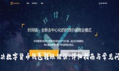 如何解决数字货币钱包转账错误：详细