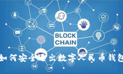 如何安全退出数字人民币钱包