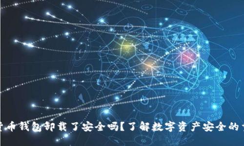 加密货币钱包卸载了安全吗？了解数字资产安全的重要性