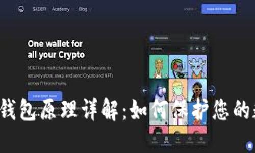  区块链钱包原理详解：如何保护您的数字资产