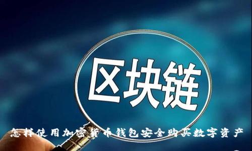 怎样使用加密货币钱包安全购买数字资产