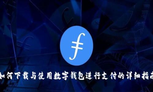 如何下载与使用数字钱包进行支付的详细指南