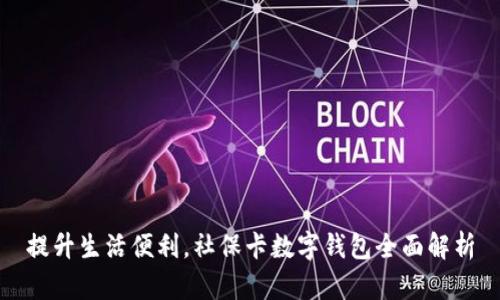 提升生活便利，社保卡数字钱包全面解析