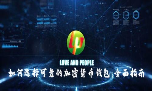 如何选择可靠的加密货币钱包：全面指南