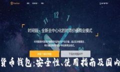  探索数字货币钱包：安全性、使用指