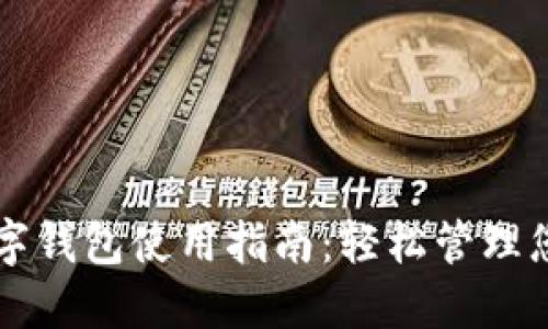 虚拟货币数字钱包使用指南：轻松管理您的加密资产