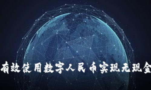 如何有效使用数字人民币实现无现金生活