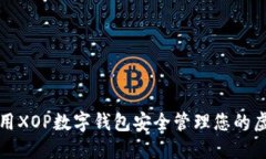 如何使用XOP数字钱包安全管理您的虚拟