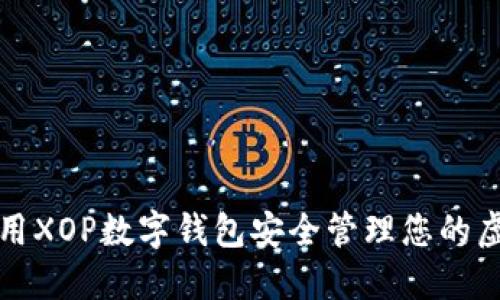 如何使用XOP数字钱包安全管理您的虚拟资产