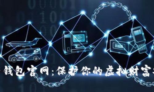 数字资产钱包官网：保护你的虚拟财富安全之道