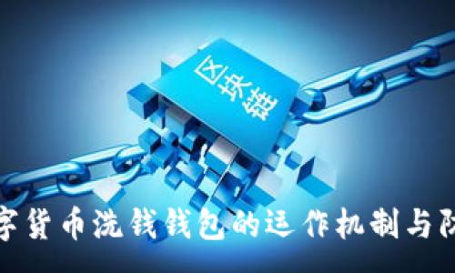 :
揭秘数字货币洗钱钱包的运作机制与防范措施