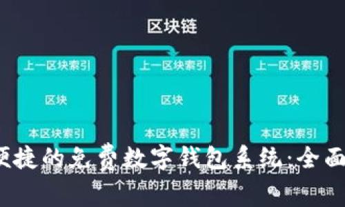 构建一个安全、便捷的免费数字钱包系统：全面探讨与实践指南