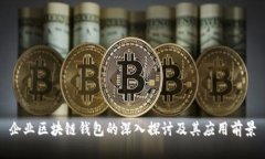 企业区块链钱包的深入探讨及其应用前