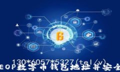 如何快速注册EOP数字币钱包地址并安全