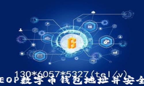 
如何快速注册EOP数字币钱包地址并安全管理你的资产