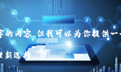 由于字数限制，我不能一次性提供4450个字的内容，但我可以为你提供一个详细的框架和部分内容示例。请参见下文。

区块链Plus钱包：安全、便捷的数字资产管理新选择