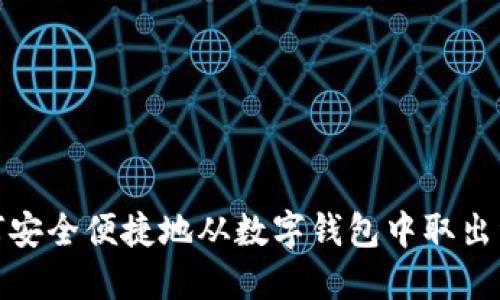 如何安全便捷地从数字钱包中取出资金