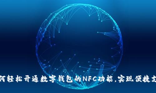 如何轻松开通数字钱包的NFC功能，实现便捷支付