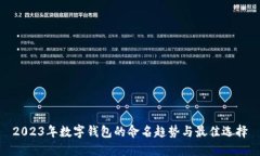2023年数字钱包的命名趋势与最佳选择