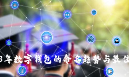 2023年数字钱包的命名趋势与最佳选择