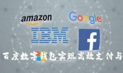 如何利用百度数字钱包实现高效支付与