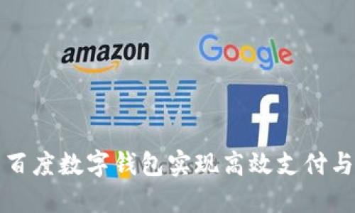 如何利用百度数字钱包实现高效支付与金融管理