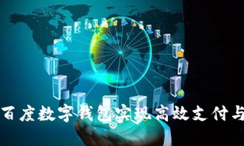 如何利用百度数字钱包实现高效支付与金融管理