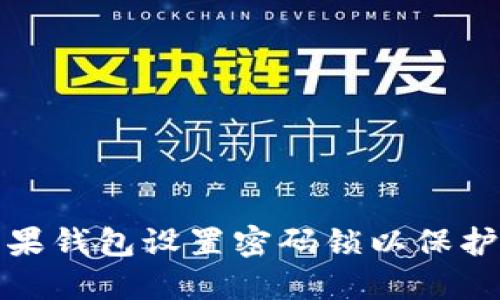 如何为苹果钱包设置密码锁以保护您的隐私