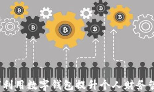 
如何利用数字钱包提升个人财务管理？