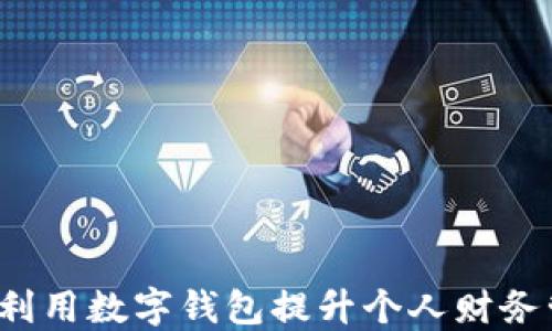 
如何利用数字钱包提升个人财务管理？