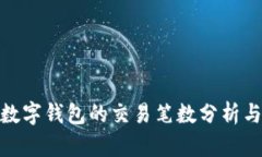 对公数字钱包的交易笔数分析与策略