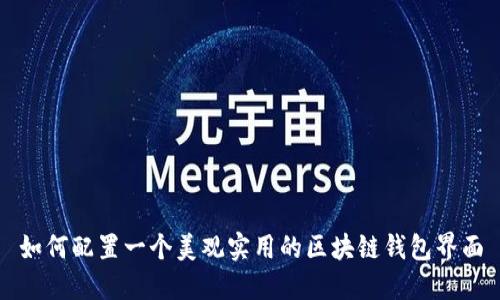 如何配置一个美观实用的区块链钱包界面