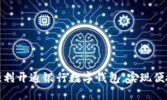 如何顺利开通银行数字钱包，实现便捷