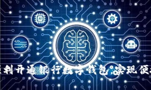 如何顺利开通银行数字钱包，实现便捷支付