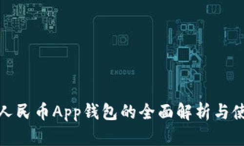 : 数字人民币App钱包的全面解析与使用指南