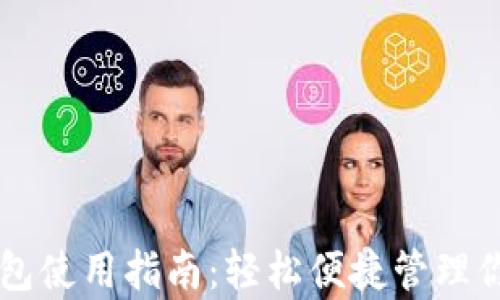 
新津数字钱包使用指南：轻松便捷管理你的个人资产