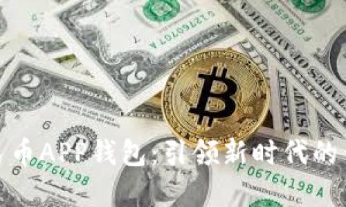 数字人民币APP钱包：引领新时代的便捷支付