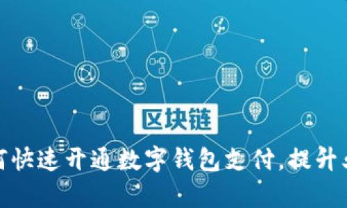 企业如何快速开通数字钱包支付，提升业务效率