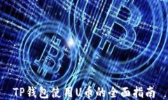 TP钱包使用U币的全面指南
