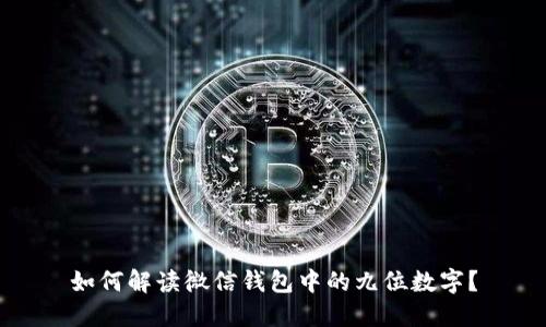 如何解读微信钱包中的九位数字？