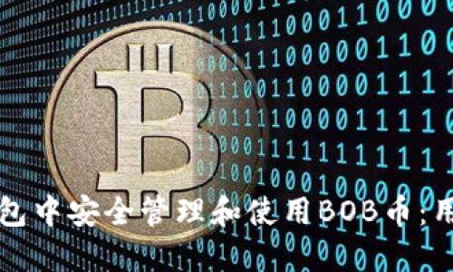 如何在TP钱包中安全管理和使用BOB币：用户全面指南