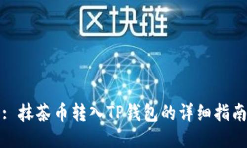 : 抹茶币转入TP钱包的详细指南
