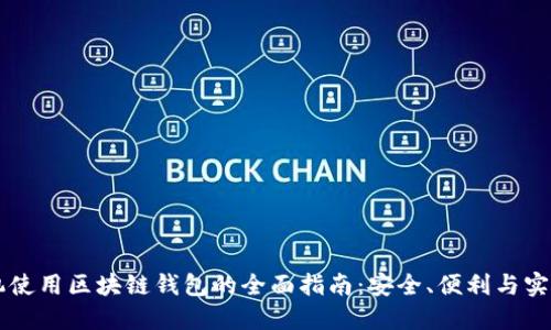 手机使用区块链钱包的全面指南：安全、便利与实用性