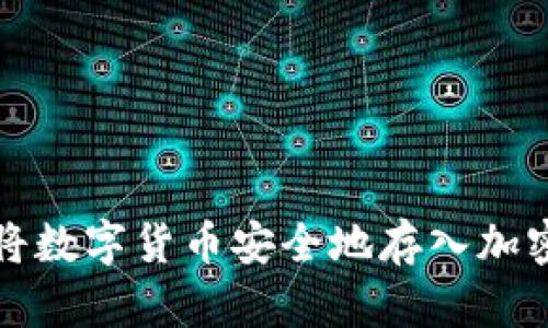 如何将数字货币安全地存入加密钱包