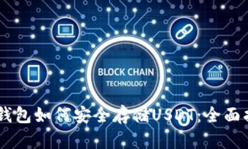 IM钱包如何安全存储USDT：全面指南