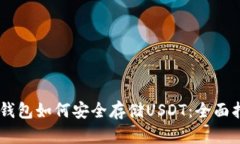IM钱包如何安全存储USDT：全面指南